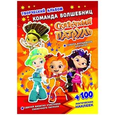 Кузьменко А. "Сказочный патруль. Команда волшебниц. Творческий альбом" ND Play