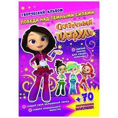 Кузьменко А. "Сказочный патруль. Творческий альбом. Победа над темными силами" ND Play