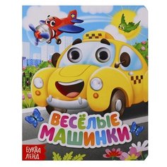 Сачкова Е. "Весёлые машинки" Буква Ленд