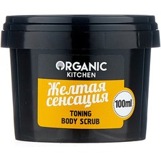 Organic Kitchen Скраб для тела Жёлтая сенсация, 100 мл