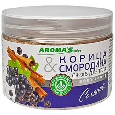 AROMASaules Соляной скраб для тела Корица & Смородина, 350 г