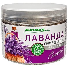 AROMASaules Соляной скраб для тела Лавандовый, 350 г