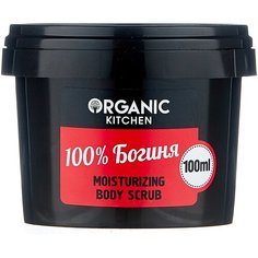 Organic Kitchen Скраб для тела 100% богиня, 100 мл