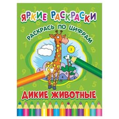 Яркие раскраски. Дикие животные. Раскрась по цифрам ND Play