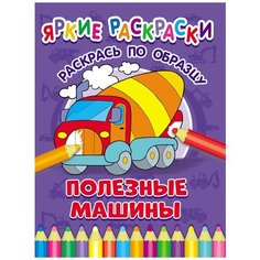 Яркие раскраски. Полезные машины ND Play