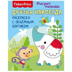 Fisher-Price Раскраска с объемным бортиком. Рисуют малыши. Друзья навсегда