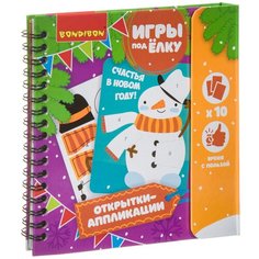 Открытки-аппликации. Новогодняя серия Bondibon