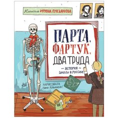 Лукьянова И. "Парта, фартук, два труда. История школы в России" Росмэн