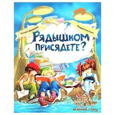 Рядышком присядите? Шипошина Татьяна, Сметанин Андрей, изд. Д. Харченко СИМВОЛИК