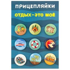 Набор закатных значков д.25мм (9шт) Прицепляйки "Отдых- это моё" брошь, значок, бижутерия, сувенир Орландо