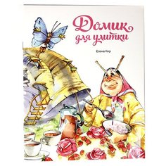 Домик для улитки, изд. Д. Харченко СИМВОЛИК