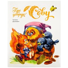 Про добрую сову Дашкевич Татьяна, изд. Д. Харченко СИМВОЛИК