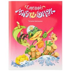 Смелый лягушонок Шипошина Татьяна, изд. Д. Харченко, 2021 год СИМВОЛИК