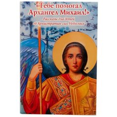 Тебе помогал Архангел Михаил.Рассказы для детей об Архистратиге изд.Дух.преображение СИМВОЛИК