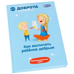 Книга Умница Как воспитать ребёнка добрым