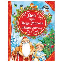 Александрова З. "Всё про Деда Мороза и Снегурочку" Росмэн