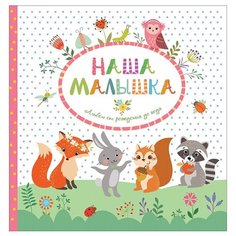 Наша малышка. Альбом от рождения до года Росмэн