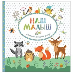 Наш малыш. Альбом от рождения до года Росмэн