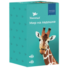 Набор карточек Умница Мир на ладошке. Жираф 125 шт.