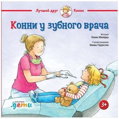 Шнайдер Л. "Конни у зубного врача" Альпина Паблишер