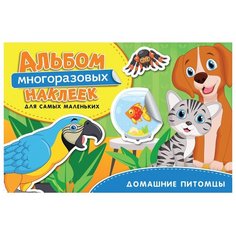 Книжка с наклейками "Домашние питомцы. Альбом многоразовых наклеек для самых маленьких" Росмэн