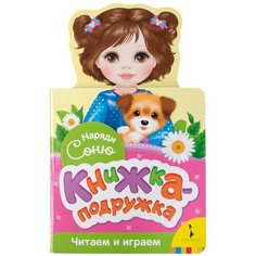 Волкова Н. "Наряди Соню" Росмэн