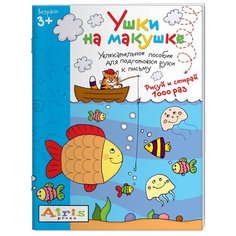 Айрис-Пресс Многоразовая раскраска. Ушки на макушке