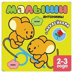 Книжка с наклейками для самых маленьких "Малыши: Антонимы." Мозаика Синтез