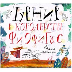 Погодин Р. П. "Турнир в королевстве Фиофигас" Самокат