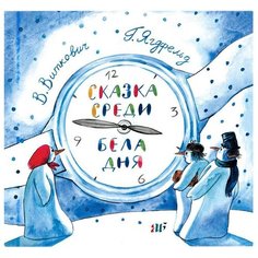Ягдфельд Г. Б., Виткович В. С. "А и Б. Сказка среди бела дня" Самокат