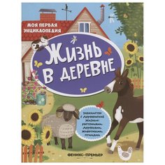Книжка с наклейками "Моя первая энциклопедия. Жизнь в деревне" Феникс