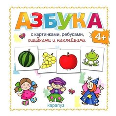Савушкин С.Н. "Азбука с картинками, ребусами, ошибками и наклейками" Карапуз