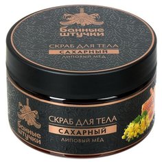 Банные штучки Скраб для тела сахарный Липовый мед, 250 мл