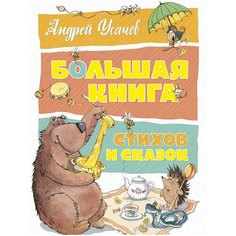 Усачёв А. "Большая книга стихов и сказок" Machaon