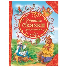 Афанасьев А., Толстой Л.Н. "Русские сказки для малышей" Росмэн