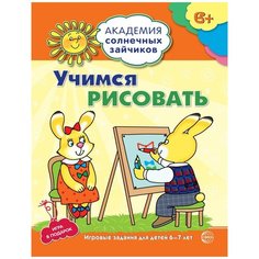 Ковалёва Анна "Учимся рисовать. Игровые задания для детей 6-7 лет. Игра в подарок" Творческий центр Сфера