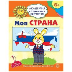 Ковалёва Анна "Моя страна. Игровые задания для детей 6-7 лет. Игра в подарок" Творческий центр Сфера