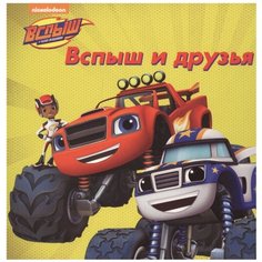 Вспыш и чудо-машинки. Вспыш и друзья Проф Пресс