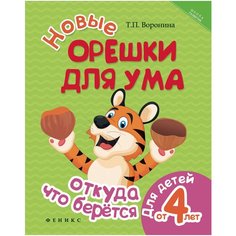Воронина Татьяна Павловна "Новые орешки для ума: откуда что берется" Феникс