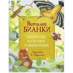 Бианки В.В. "Любимые детские писатели. Рассказы и сказки о животных" Росмэн