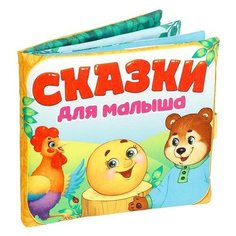Развивающая игрушка Буква-Ленд Книжка-игрушка "Сказочки для малыша"
