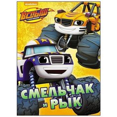 Вспыш и Чудо-машинки. Смельчак и Рык Проф Пресс