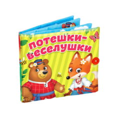Развивающая игрушка Буква-Ленд Книжка-игрушка "Потешки-веселушки"