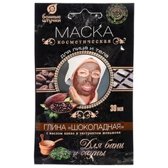 Банные штучки Маска косметическая для лица и тела, глина «шоколадная», с маслом какао и экстрактом женьшеня, 30 мл