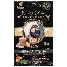 Банные штучки Маска косметическая для лица и тела, глина черная с минералами Мертвого моря, 30 мл