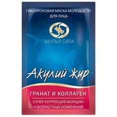 Акулий жир гиалуроновая маска Акулий жир Гранат и коллаген супер коррекция морщин, 10 мл