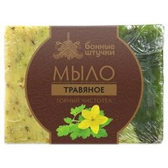 Мыло кусковое ручной работы Банные штучки Горный чистотел, 100 г