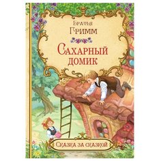 Гримм Я., Гримм В. "Сказка за сказкой. Сахарный домик" Вакоша