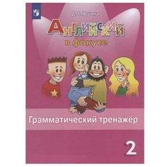 Юшина Д. Г. "Английский в фокусе. 2 класс. Грамматический тренажер" Просвещение