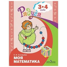 Соловьева Е.В. "Моя математика. Развивающая книга для детей 3-4 лет" Просвещение